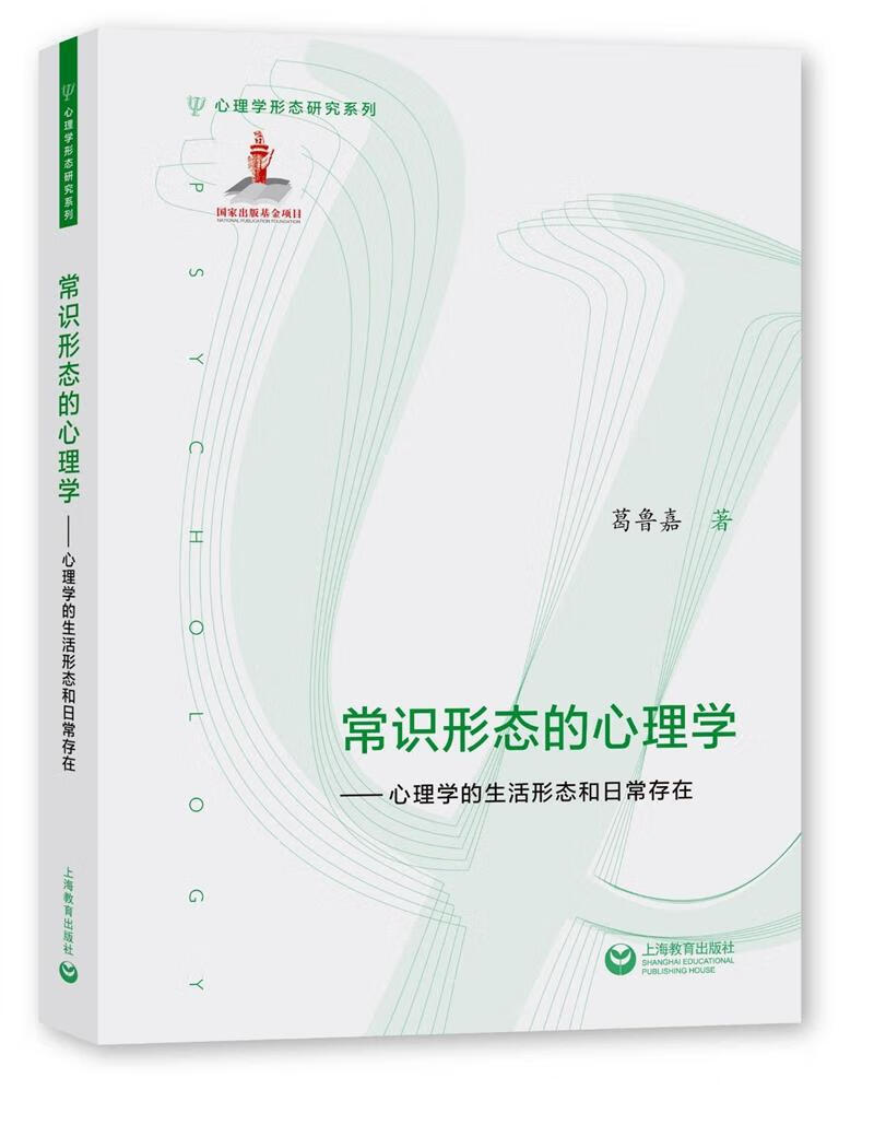 常识形态的心理学——心理学的生活形态和日常存在 心理学 葛鲁嘉著 上海教育出版社