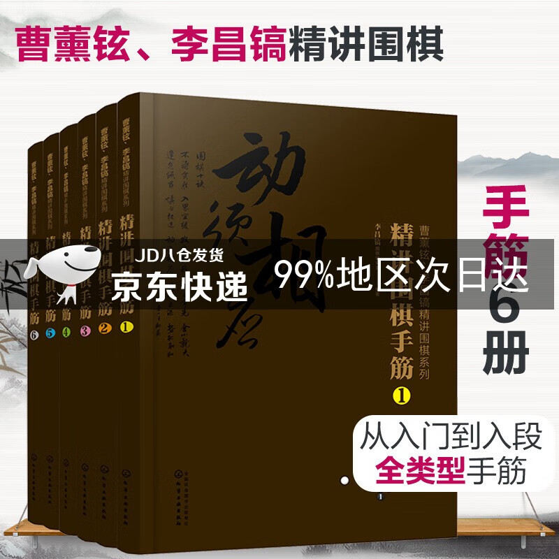 曹薰铉、李昌镐精讲围棋系列第七辑：精讲围棋手筋（套装6册）