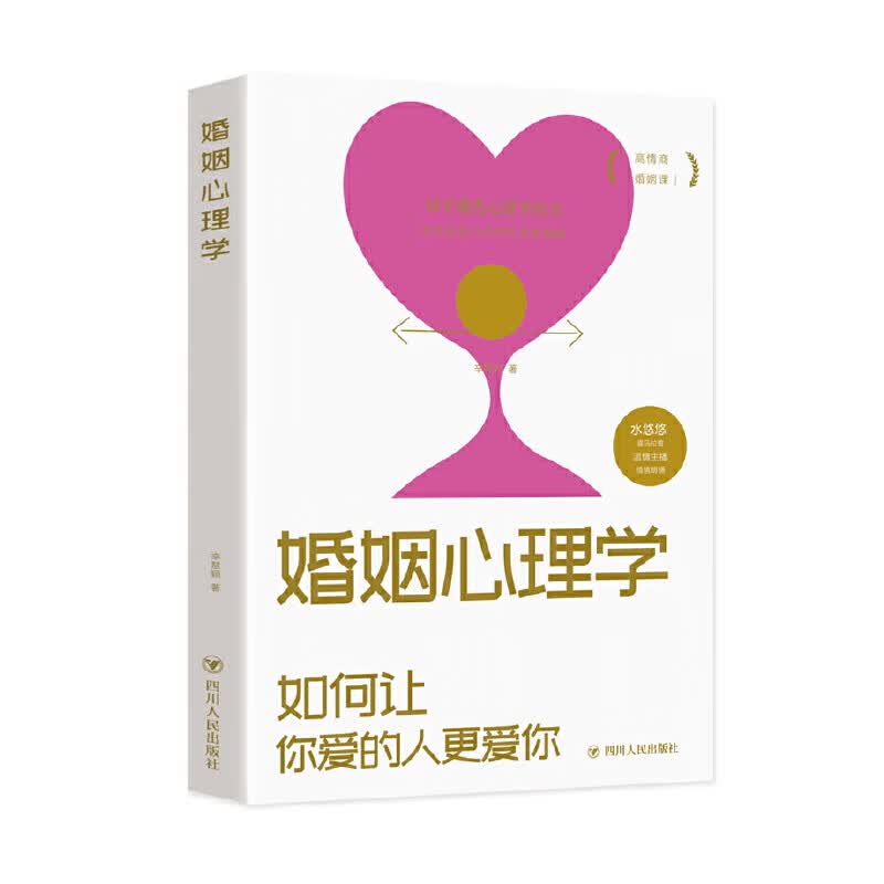 【正版】婚姻心理学 爱情与婚姻中的情商课 经营婚姻秘籍 婚姻心理学 两性关系情商课良性沟通技巧女性情 标准