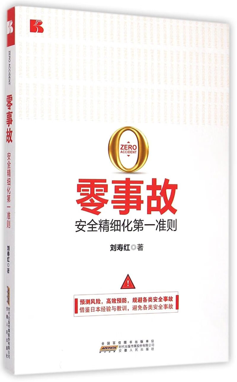 零事故(安全精细化第一准则)