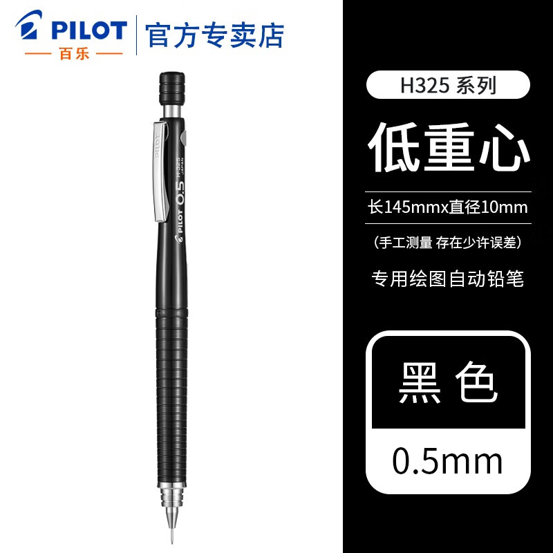 百乐（PILOT） 日本专业绘图自动铅笔H-325学生用彩色活动低重心铅笔0.5mm 黑色