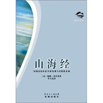 【正版】慢读译丛:山海经 [法国] 儒勒·米什莱,李玉民 广东省出版集团，花城出版社