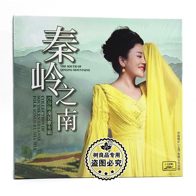 正版中国唱片 秦岭之南 沙莎陕南民歌专辑cd 1cd