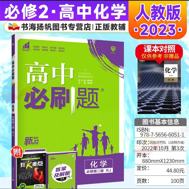 科目多选】配新教材 高中必刷题高一下册必修2第二册课本同步练习册 配狂K重点 人教版 化学 必修第二册