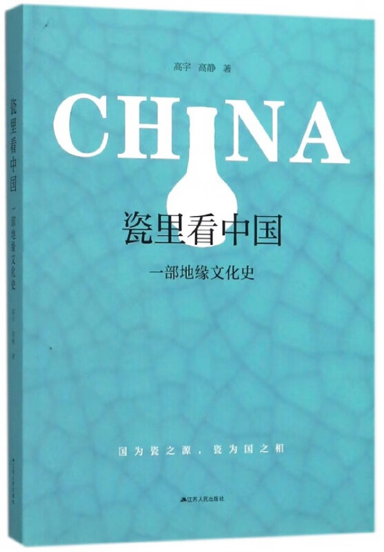 瓷里看中国(一部地缘文化史)