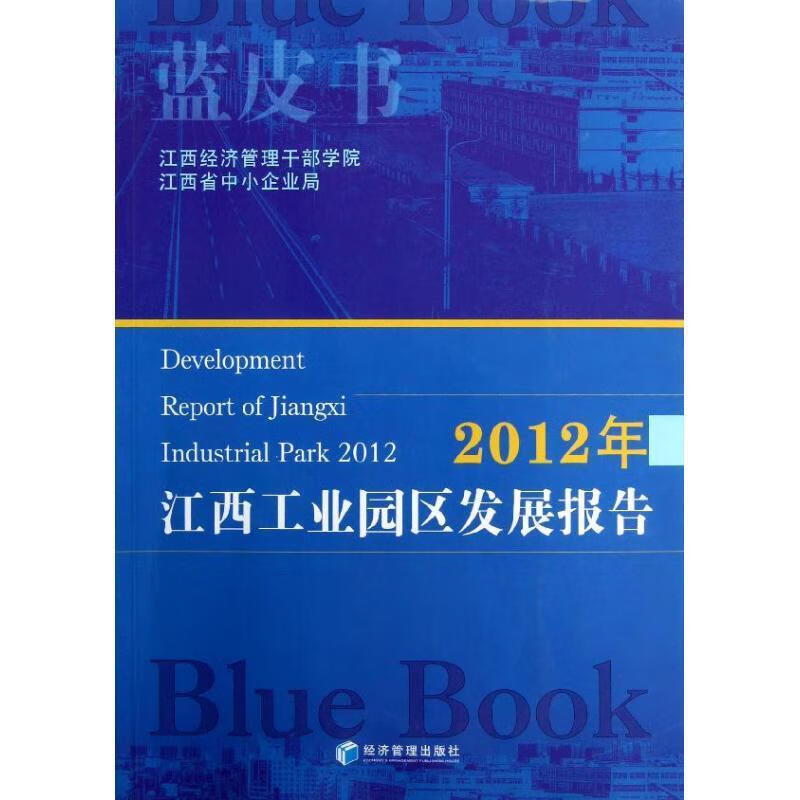 2012年江西工业园区发展报告 ,吴治云,杨人平 编 9787509623022 经济