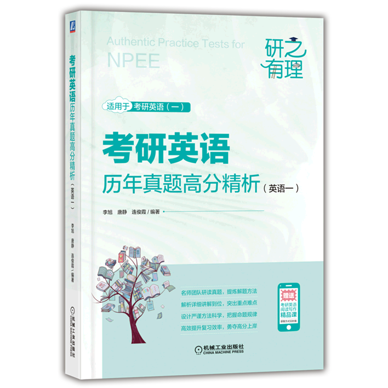 考研英语历年真题高分精析(英语1适用于考研英语1)/研之有理