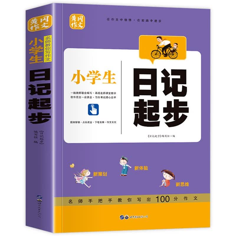 日记起步 注音版 写作范文方法技巧书籍 小学生一二三年级儿童课外阅读辅导书籍