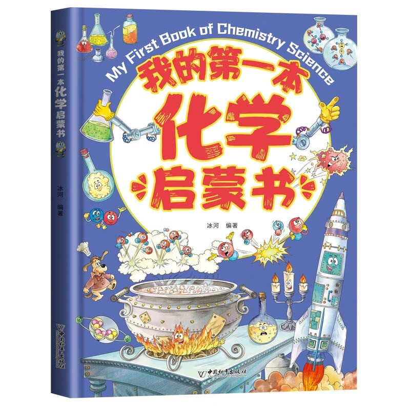 我的第一本物理生物化学启蒙书（套装全5册）物理化升级篇+基础篇暑假阅读暑假课外书课外暑假自主阅读暑期假期读物详情图