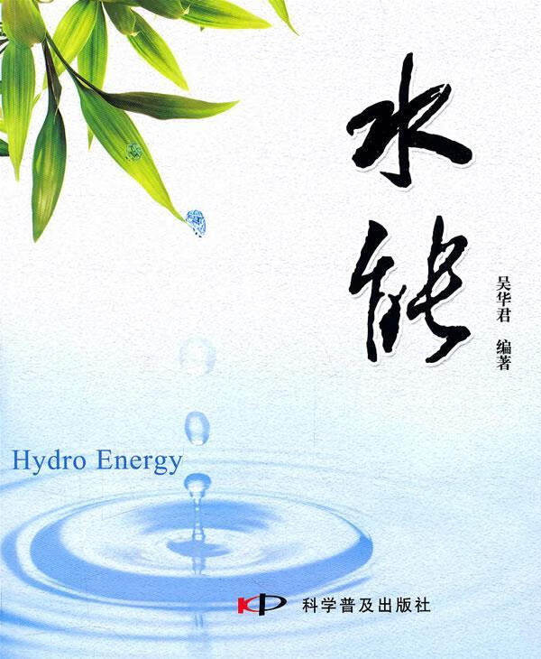 水能 吴华君编著【正版】