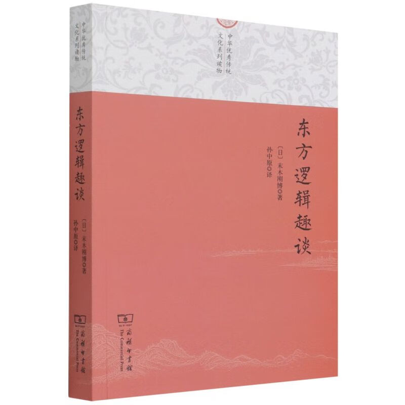 东方逻辑趣谈
