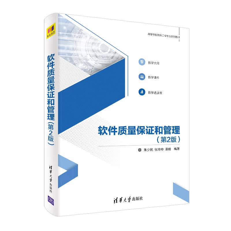 软件质量保证和管理(第2版)(高等学校软件工程专业系列教材)高性价比高么?