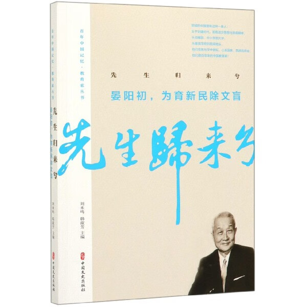 先生归来兮(晏阳初为育新民除文盲)/百年