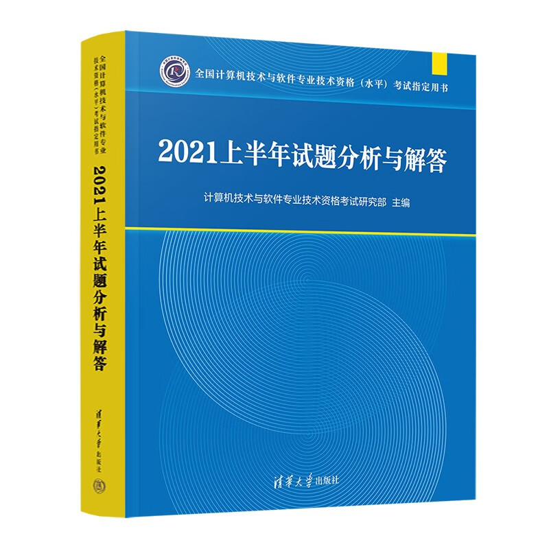 2021上半年试题分析与解答（全国计算机技术与软件专业技术资格（水平）考试指定用书）