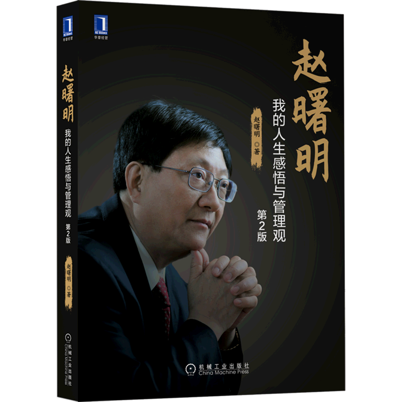 赵曙明(我的人生感悟与管理观第2版)