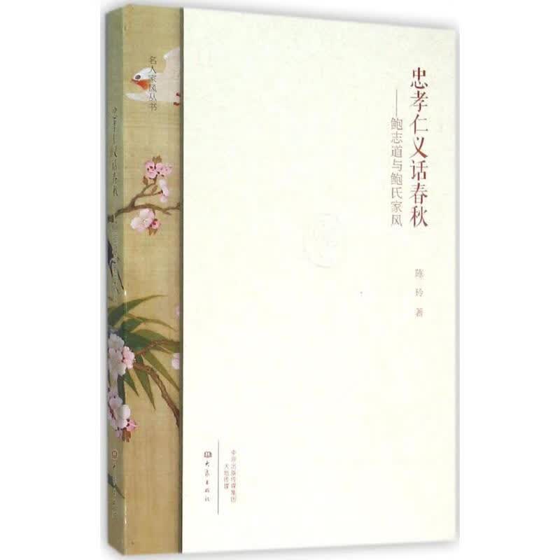 忠孝仁义话春秋 陈玲  书籍