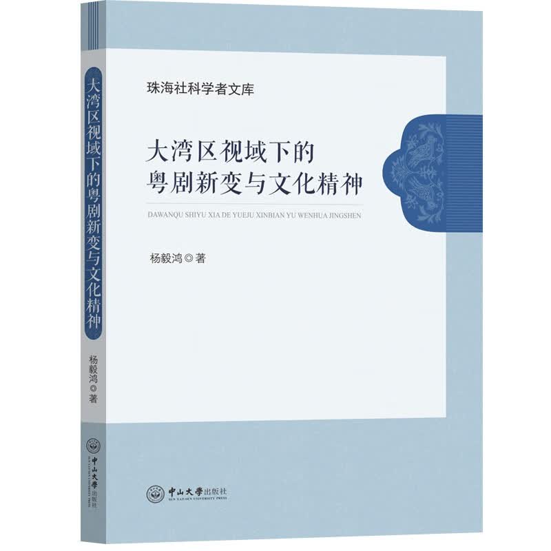 大湾区视域下的粤剧新变与文化精神