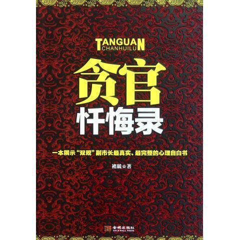 贪官忏悔录 褚兢 著 金城出版社