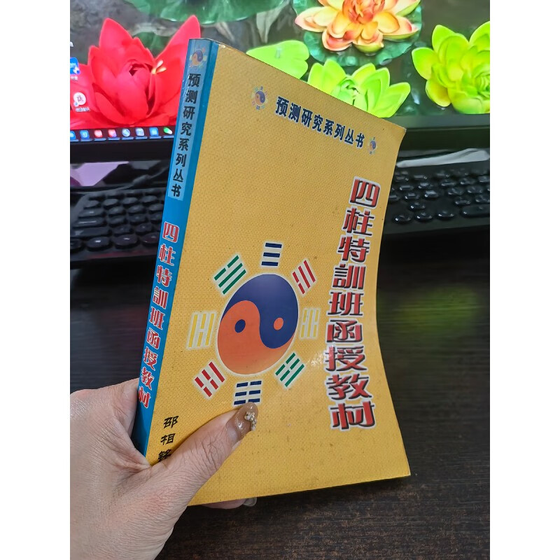 原版旧书9品 预测研究系列丛书 四柱特训班函授教材 32开本415页