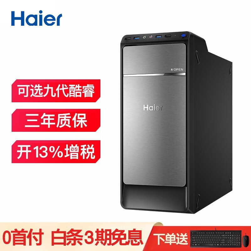 海尔（Haier）商誉 英特尔 办公家用 台式机电脑整机 单主机 【九代酷睿】i5-9400 8G 1TB+256G