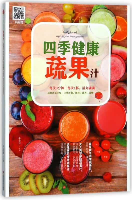 四季健康蔬果汁