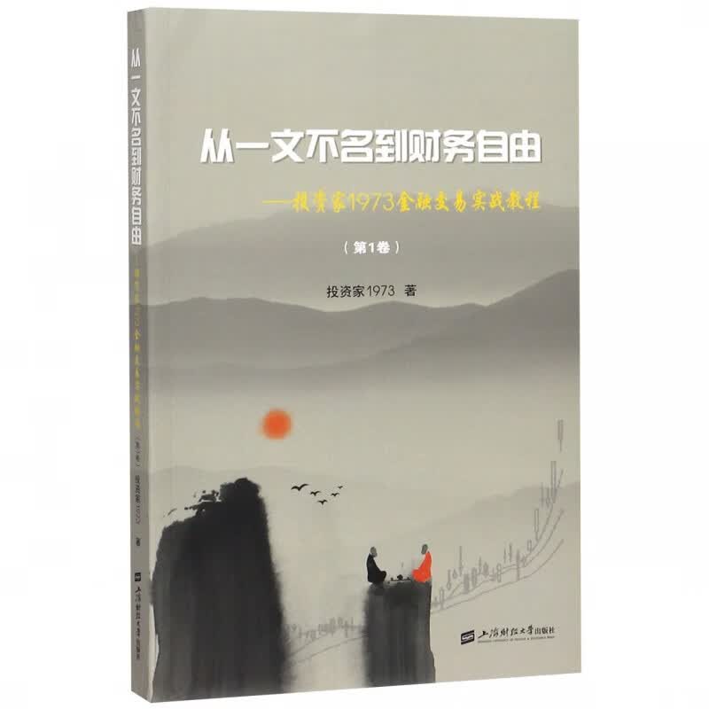 从一文不名到财务自由--投资家1973金融交易实战教程(第1卷)