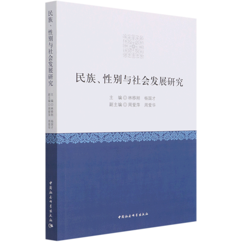 民族性别与社会发展研究