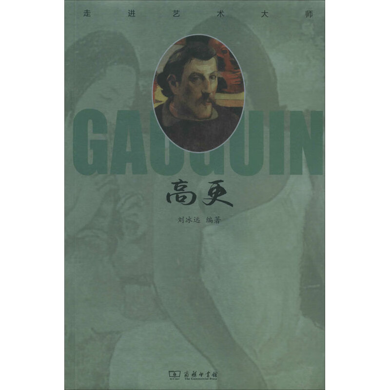 走进艺术大师 高更