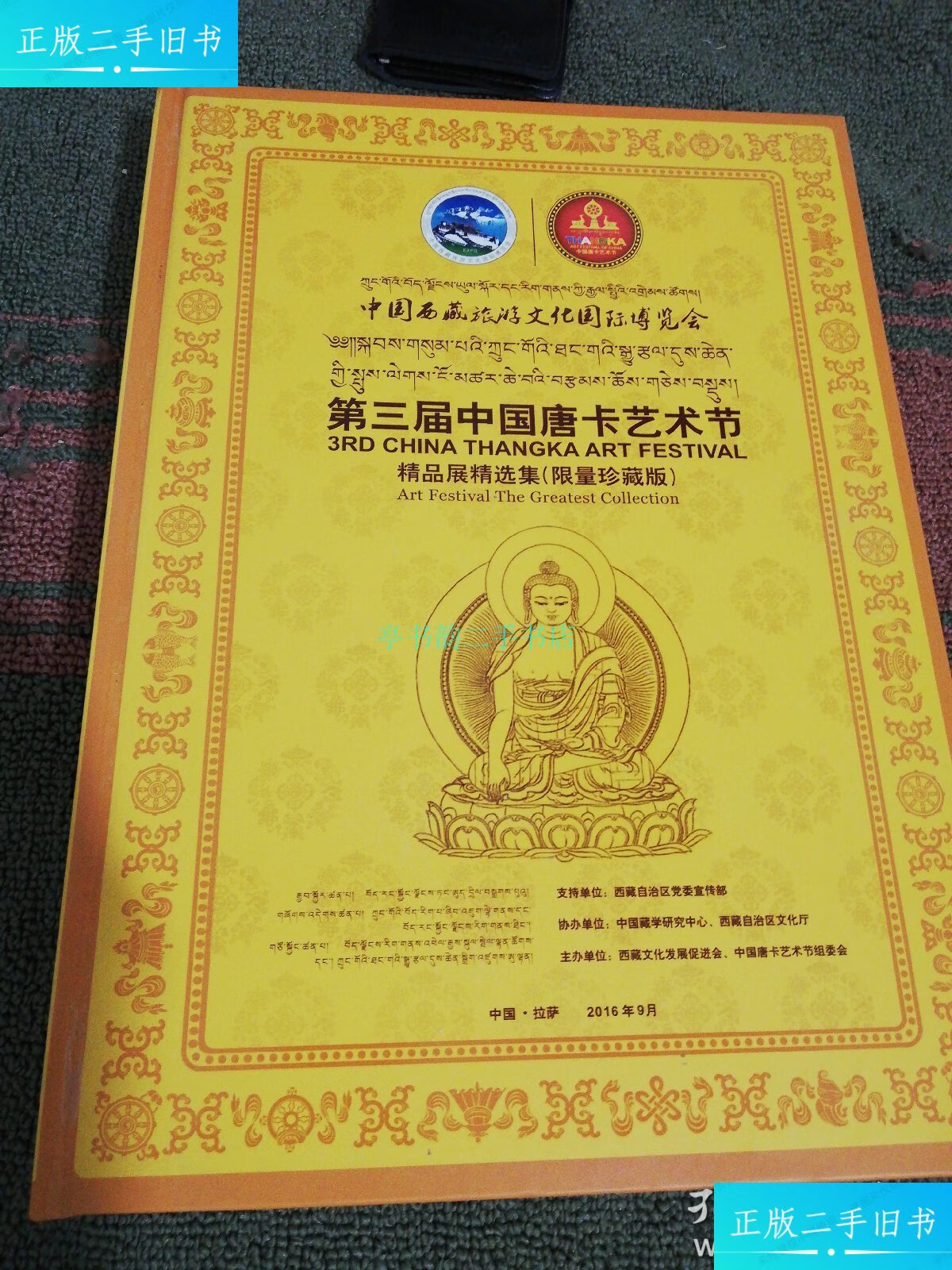 二手9成新】第三届中国唐卡艺术节精品展精选集(限量珍藏版)达娃顿珠