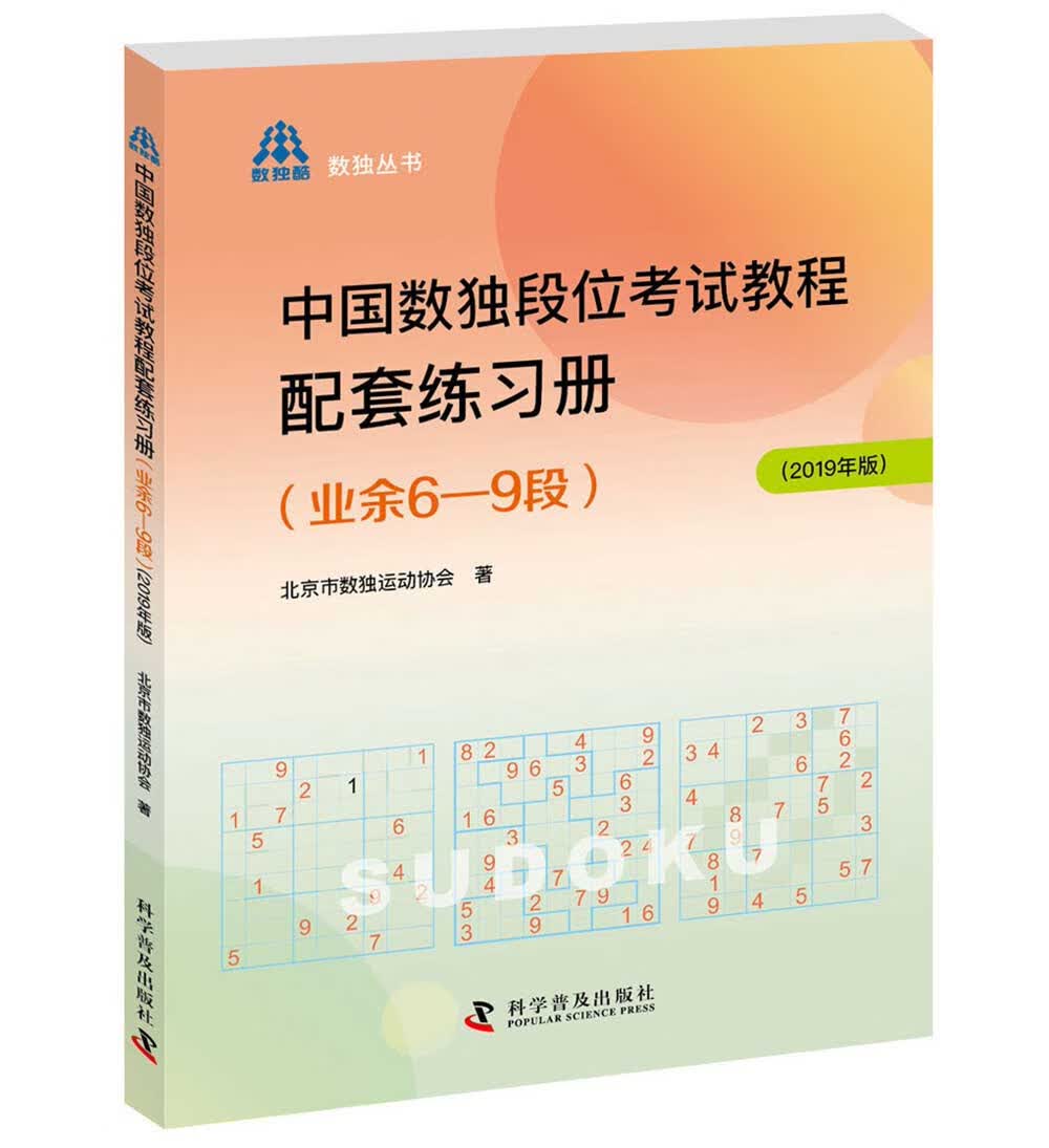 中国数独段位考试教程配套练习册（业余6—9段2019年版）