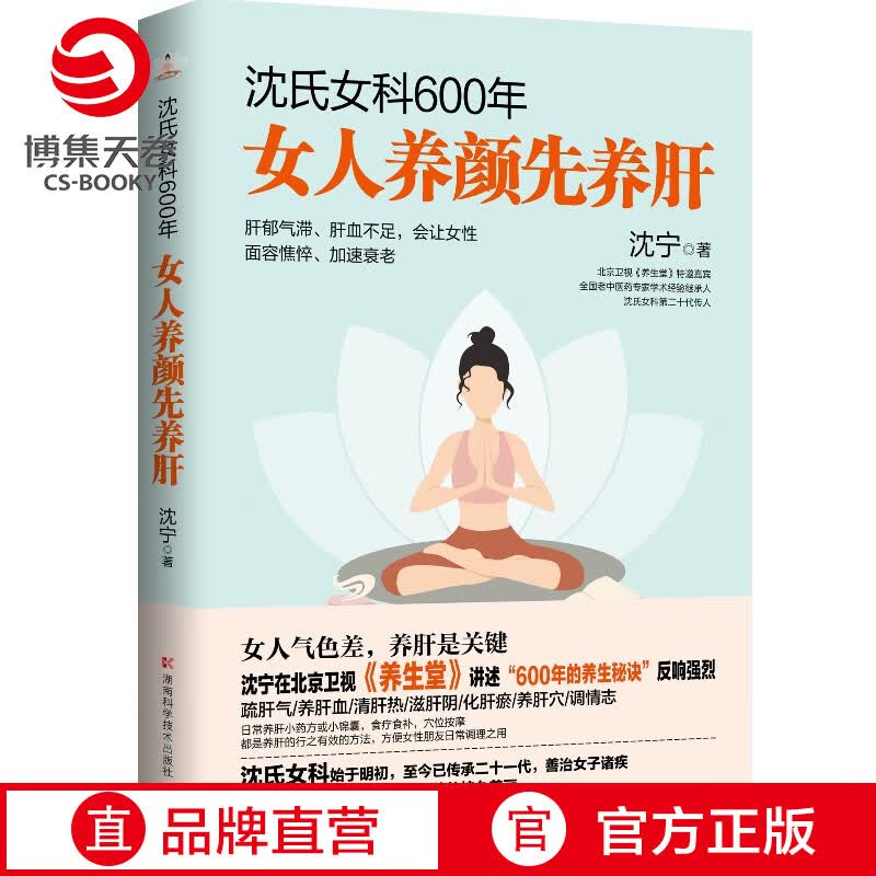 【博集天卷】沈氏女科600年 女人养颜先养肝 沈宁 教女性内调养肝美容养颜 女性脾胃养生保健书籍畅销
