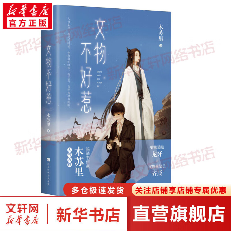 文物不好惹 木苏里继《某某》《一级律师》后的小说
