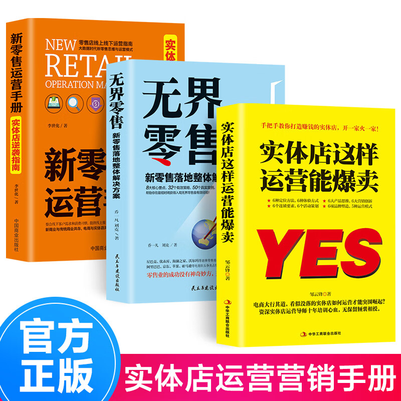 正版实体店这样运营能爆卖+新零售运营手册无界零售线上线下运营实站一本通运营之光营销管理营销技巧店铺门店管理书籍 抖音同款】3册实体店这样运营能爆卖