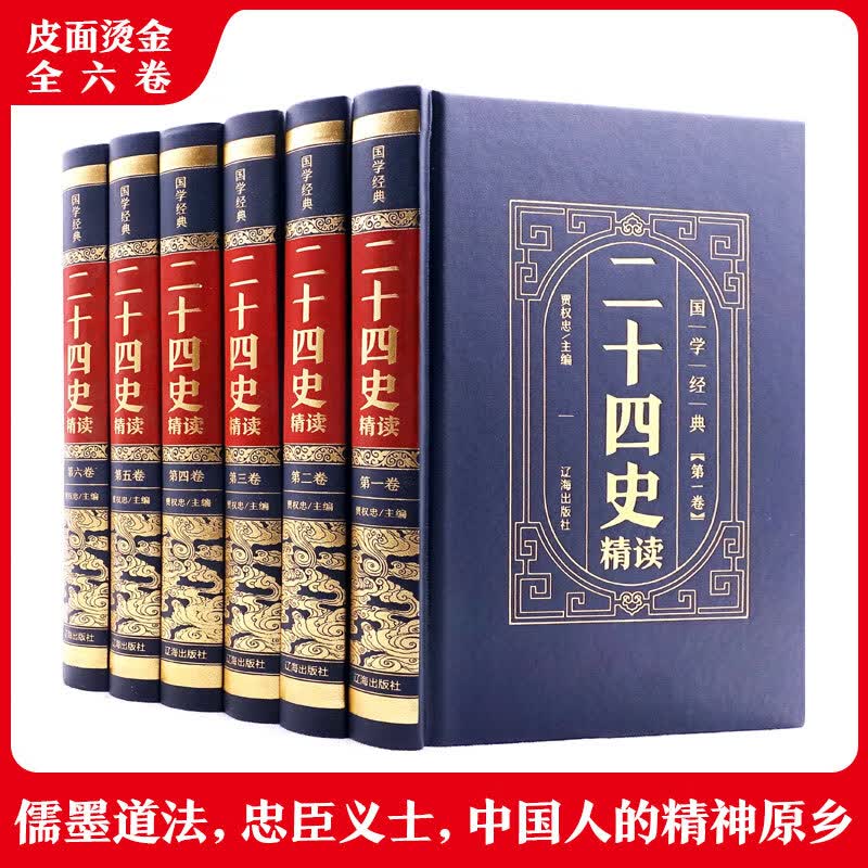 二十四史精读(1-6)