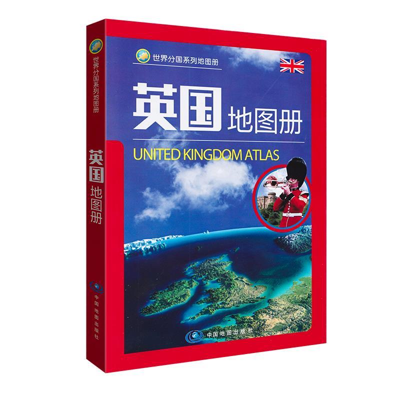 世界分国系列地图册英国地图册【新人有礼】