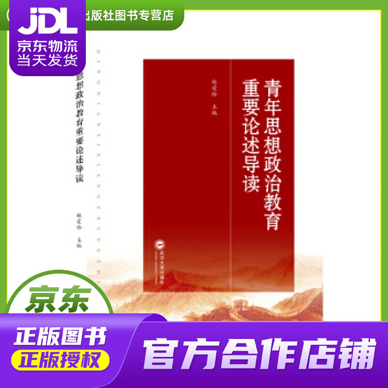 【正版图书 京东配送】青年思想政治教育重要论述导读 赵爱玲 编 武汉大学出版社 9787307208