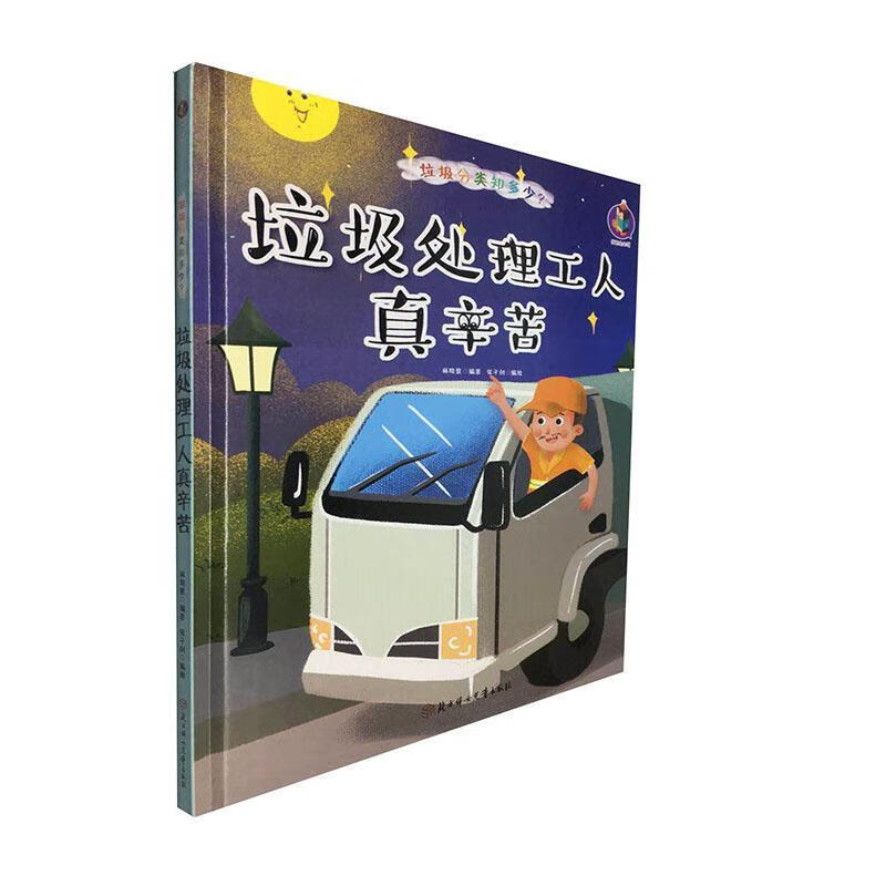 垃圾处理工人真辛苦 林晓慧 科学与自然 9787558544705