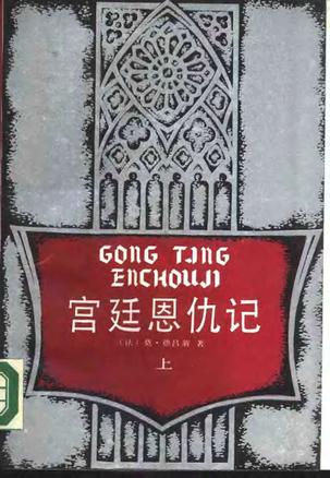 宫廷恩仇记9787200007497【好