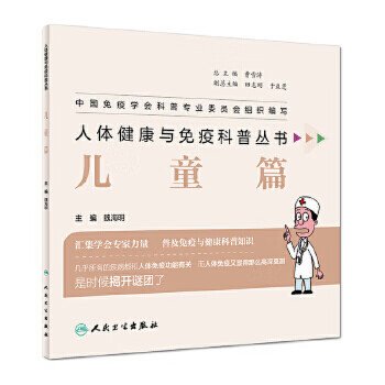 人体健康与免疫科普丛书——儿童篇