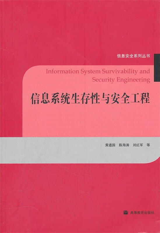 信息系统生存性与安全工程