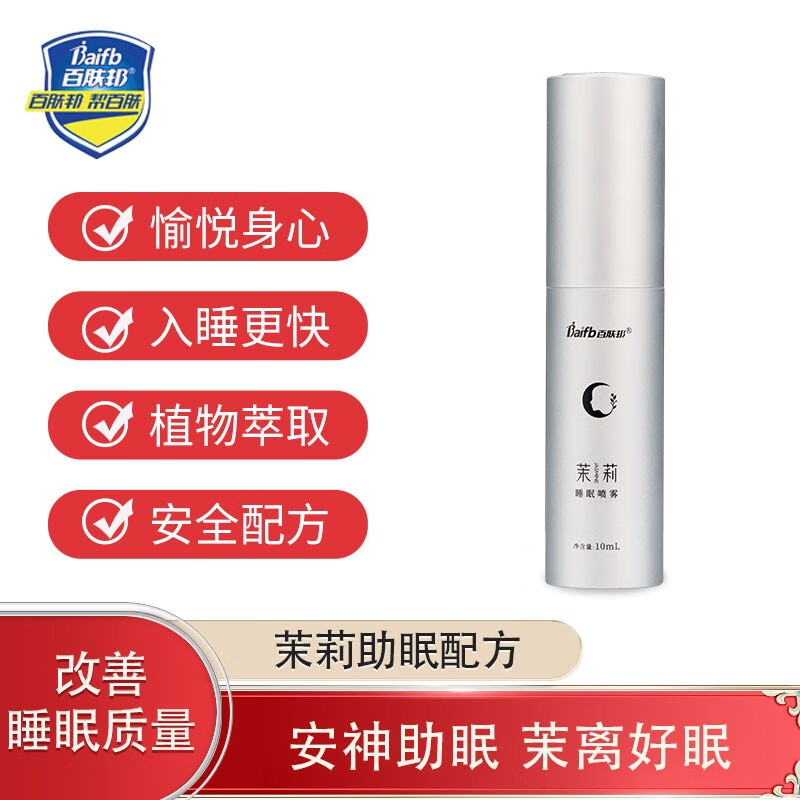 百肤邦 茉莉睡眠喷雾 茉莉薰衣草精油助眠香薰入睡枕香喷雾 便携装10ml