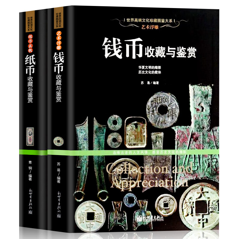 收藏鉴赏书籍 纸币+钱币收藏与鉴赏 全2册 古钱币入门知识百科行家这样买人民币收藏投资指南铜钱银元
