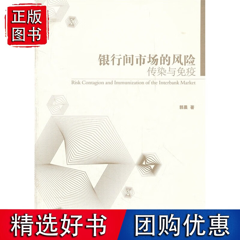 银行间市场风险的传染与免疫