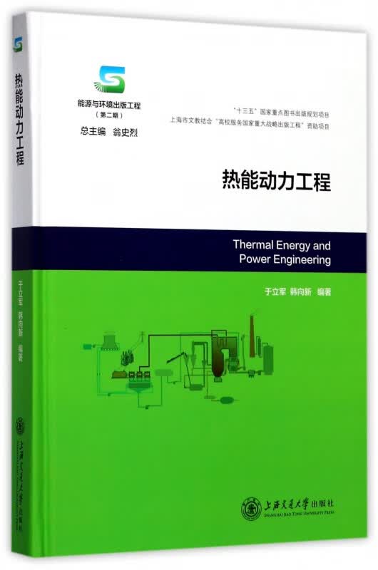 热能动力工程(精)