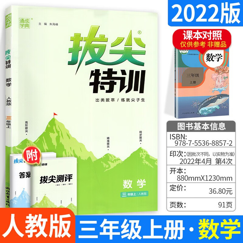 2022版拔尖特训三年级上册下册语文数学英语人教版北师版小学同步单元训练课时作业本综合应用创新题达标测试练习册 3年级上册 语文人教+数学人教\x0a