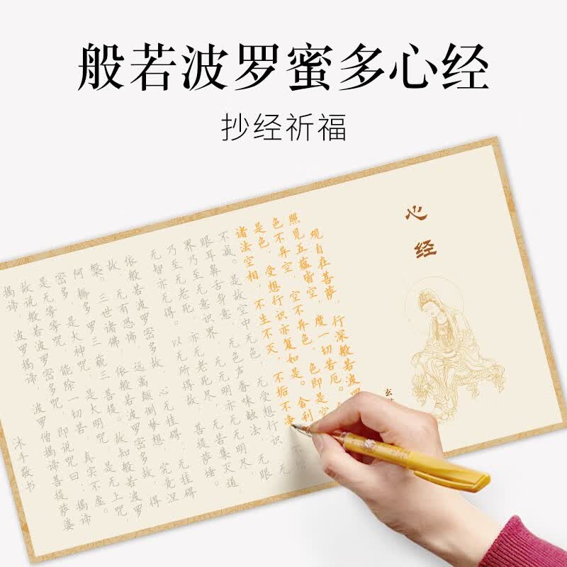 108遍心经抄经本手抄心经字帖全套金刚经地藏经大悲咒抄写硬笔道德经成人硬笔练字帖钢笔临摹初学 心经（10张10遍装） 【抄经笔+金色笔芯】
