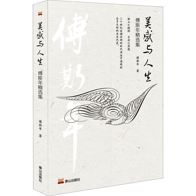 美感与人生 傅斯年精选集