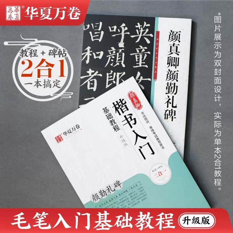 (升级版2合1)曹全碑 隶书入门基础 硬笔隶书入门怎样写 （升级版2合1）颜真卿勤礼碑楷书教程