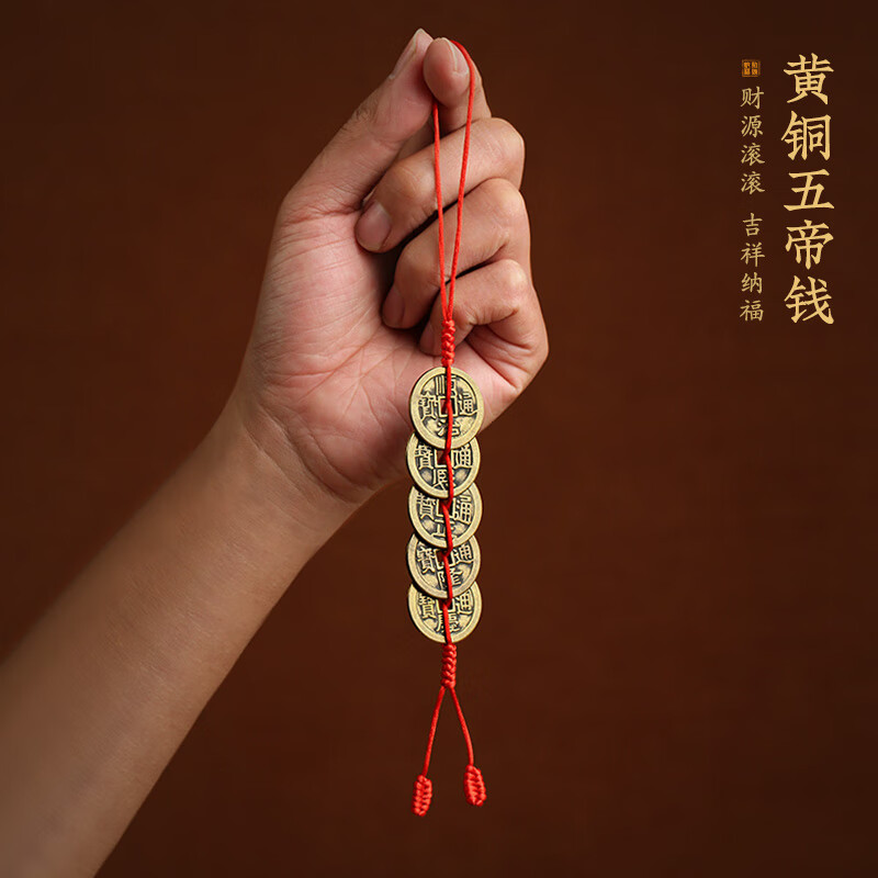 挂件红黄绳压门槛铜钱家居吊饰钥匙扣客厅摆件 黄铜五帝钱【红绳款】