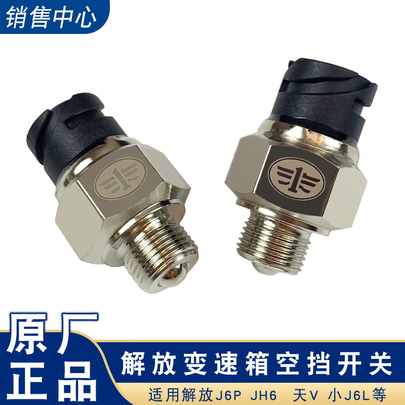 gisaev适用解放j6p空档开关小j6l变速箱挡位开关传感器变速箱原厂配件